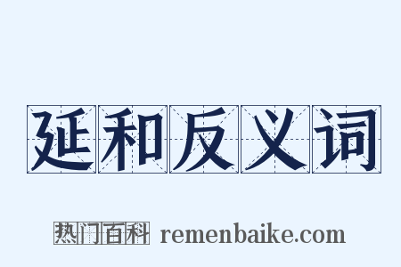 延和反义词是什么意思的图片